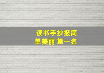 读书手抄报简单美丽 第一名